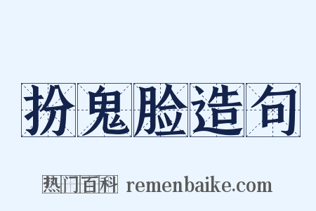 扮鬼脸造句是什么意思的图片